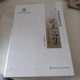 甘肃警察职业学院论文选集 : 向65周年校庆献礼