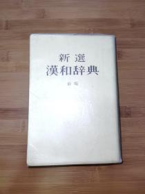 新选汉和辞典新版