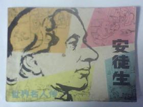 连环画安徒生