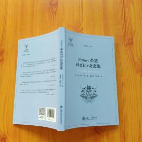 Nature杂志科幻小说选集  小16开【内页干净】