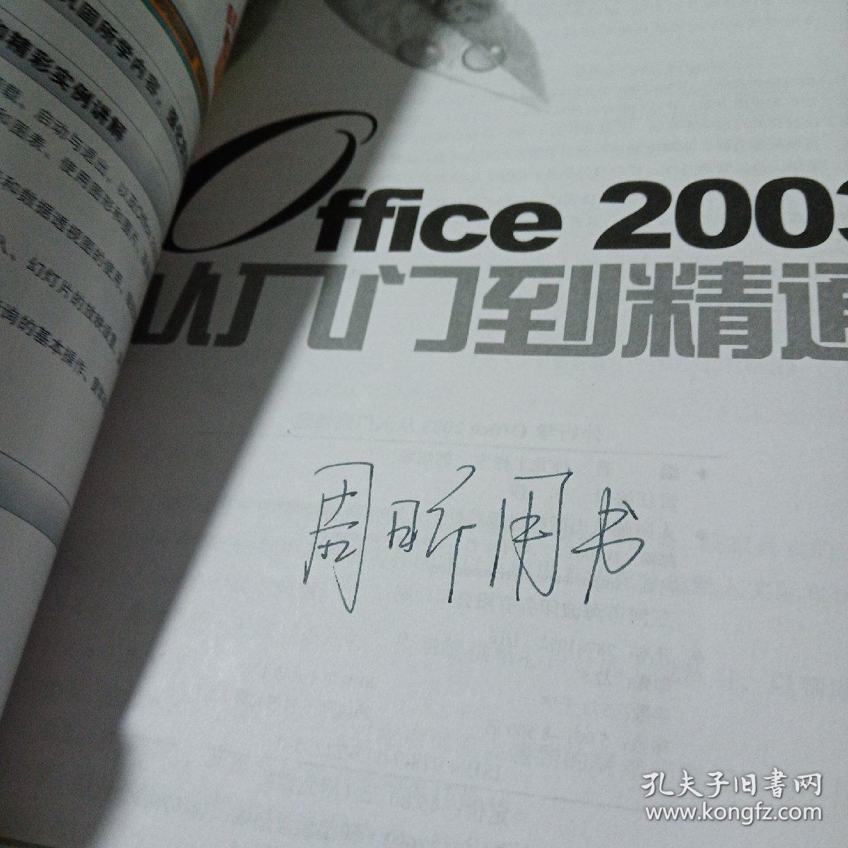 外行学Office 2003从入门到精通    书脊书角磨损   扉页有字   平装