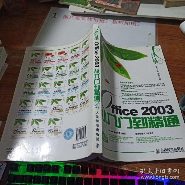 外行学Office 2003从入门到精通    书脊书角磨损   扉页有字   平装