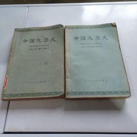 中国文学史（一二）