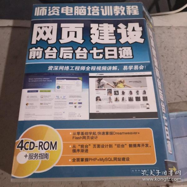 网页建设前台后台七日通 4CD—ROM+服务指南
