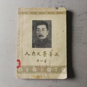 人民文豪鲁迅