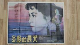 老电影海报： 多彩的晨光   上海电影制片厂摄制   中国电影发行放映公司发行    HB007