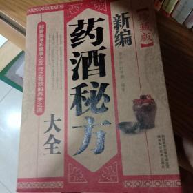 新编药酒秘方大全(珍藏版）