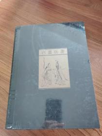 中国美术全集：岩画版画（全1册）