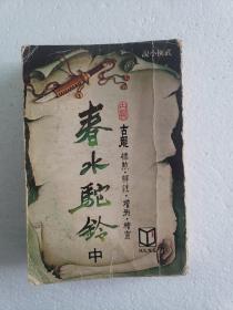 环球版武侠《春水驼铃》存中册