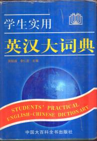 学生实用英汉大词典（精装）