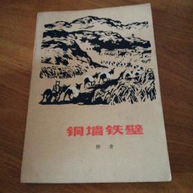 铜墙铁壁