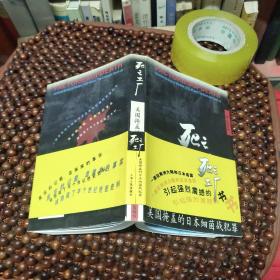 死亡工厂:美国掩盖的日本细菌战犯罪（品好，仅6000册）译者签名本