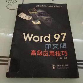 Word 97中文版高级应用技巧