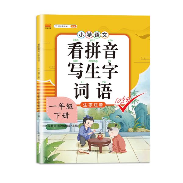 汉之简小学生一年级下册看拼音写词语练字帖生字注音语文课本同步专项训练习字本写字练习册彩绘版