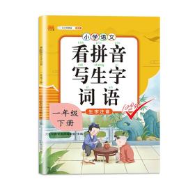 汉之简小学生一年级下册看拼音写词语练字帖生字注音语文课本同步专项训练习字本写字练习册彩绘版