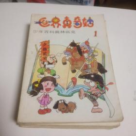 世界真奇妙 少年百科奥林匹克1-4全（4本合售）