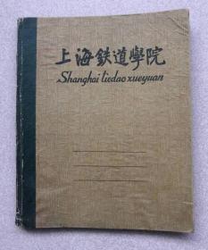 上海铁道学院（上海市高等学校统一簿册）（内有内容）