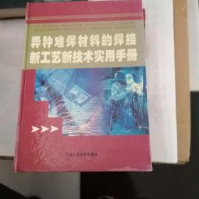 异种难焊材料的焊接新工艺新技术实用手册