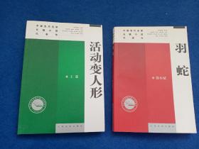 中国当代名家长篇小说代表作 羽蛇+中国当代名家长篇小说代表作 活动变人形