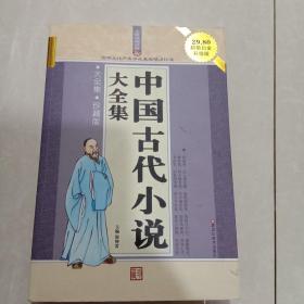 无障碍阅读版：中国古代小说大全集（大全集·珍藏版）（超值白金升级版）