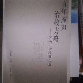 百年庠声治校方略：河南大学校长文录