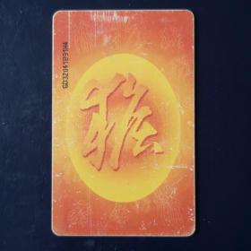 猴年生肖电话卡－中国电信IC卡（一套1枚）第六组