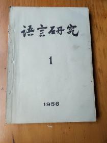 语言研究 1956 .1(创刊号 )