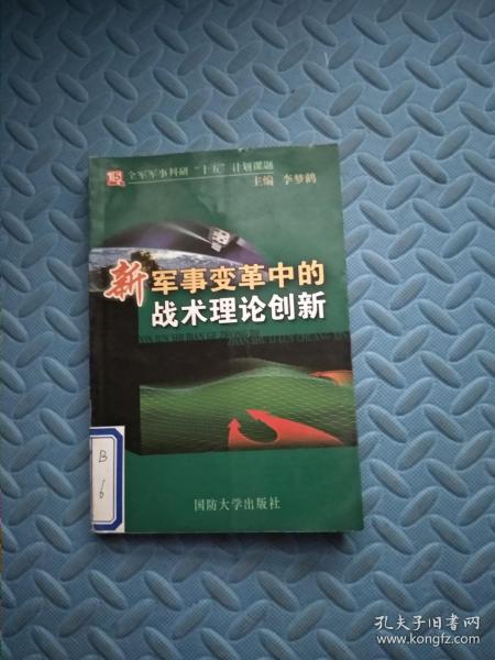 新军事变革中的战术理论创新