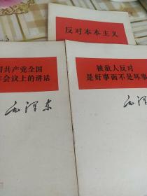 反对本本主义，被敌人反对是好事而不是坏事，在中国共产党全国宣传工作会议上的讲话。