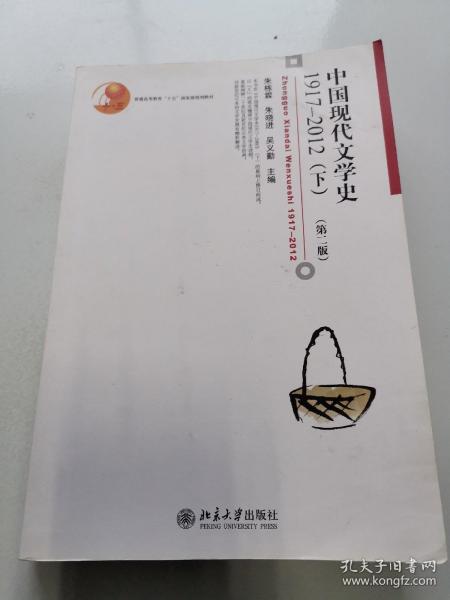 中国现代文学史 1917-2012（下）(第二版)