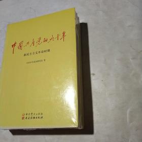 中国共产党的九十年