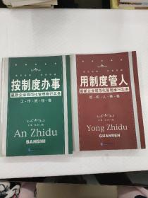 按制度办事（工作流程卷）：最新企业规范化管理推行实务