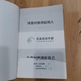 得意时瞧得起别人，失意时瞧得起自己：完美自信手册