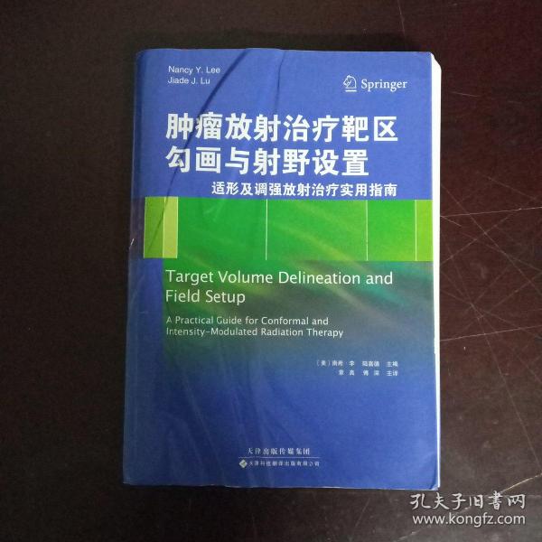 肿瘤放射治疗靶区勾画与射野设置：适形及调强放射治疗实用指南