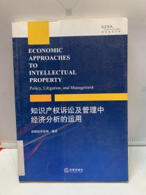 知识产权诉讼及管理中经济分析的运用