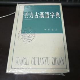 王力古汉语字典