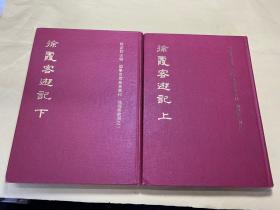 1972年初版 鼎文书局 《徐霞客游记》16开精装本 上下一套全。包邮