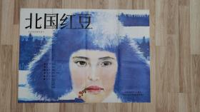 老电影海报： 北国红豆   北京电影制片厂摄制   中国电影发行放映公司发行    HB017