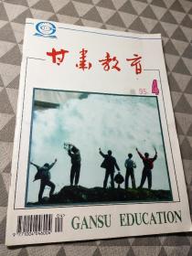 甘肃教育1995年第4期（总第171期）