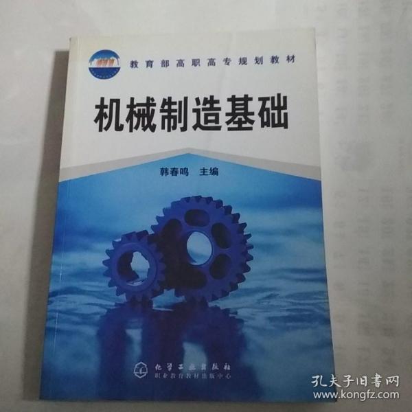 机械制造基础——教育部高职高专规划教材