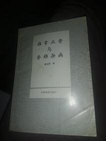 推拿正骨与脊椎杂病 中医书仅印5000册 书价包邮