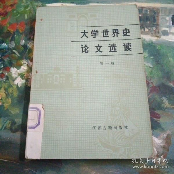 大学世界史论文选读（第一册）