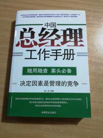 中国总经理工作手册