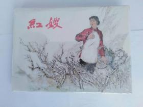 32开连环画《红嫂》