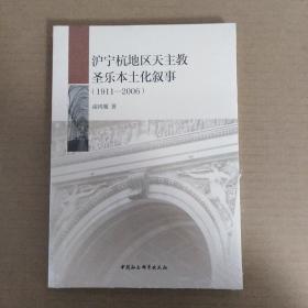 沪宁杭地区天主教圣乐本土化叙事（1911-2006）