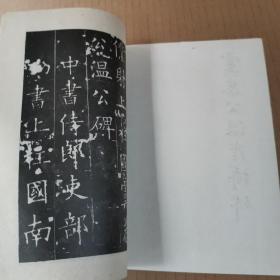 虞恭公温彦博碑