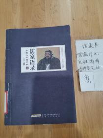 中国人的枕边书：儒家语录