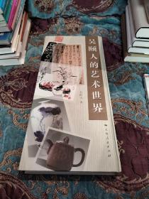 【签名本】著名书画家吴颐人签名《吴颐人的艺术世界》很大的一本书，定价200元
