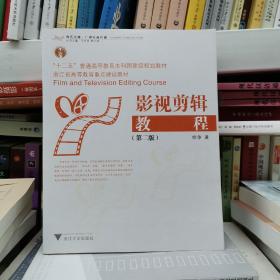 影视剪辑教程（第二版）/“十二五”普通高等教育本科国家级规划教材