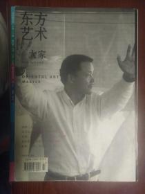 东方艺术·大家（杂志 2007年12月  上半月）